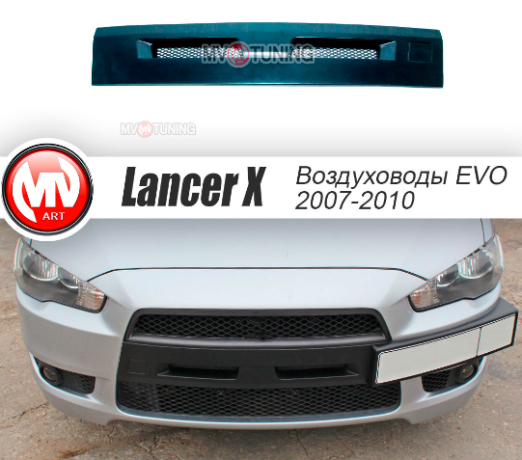 Воздуховоды радиатора в передний бампер (Цельные) var №2 для Mitsubishi Lancer X (2007-2010) купить недорого с доставкой в Губкин