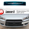 Воздуховоды радиатора в передний бампер (Цельные) var №2 для Mitsubishi Lancer X (2007-2010) купить недорого с доставкой в Губкин